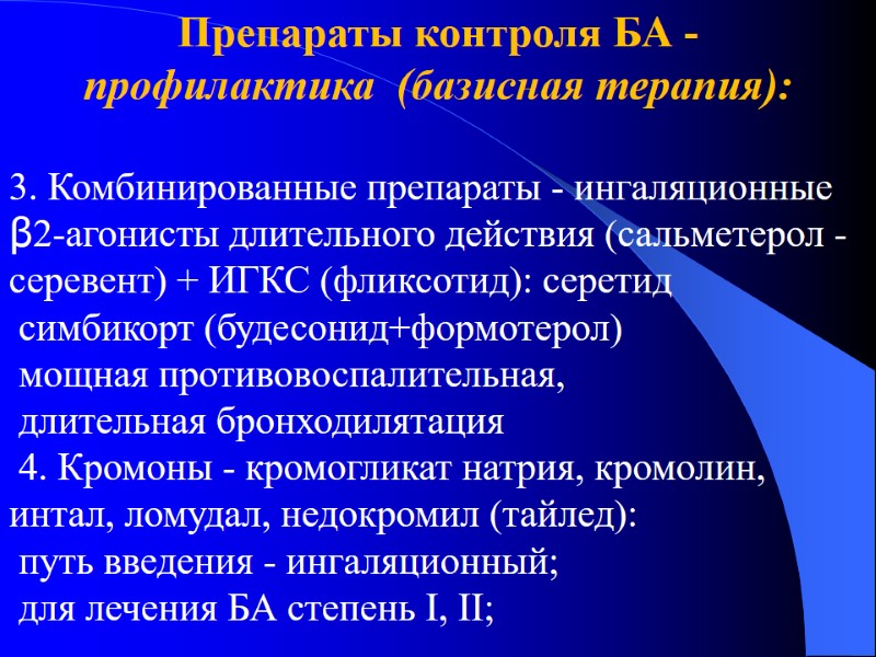 Препараты контроля БА -  профилактика  (базисная терапия):  3. Комбинированные препараты -